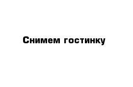 Снимем гостинку